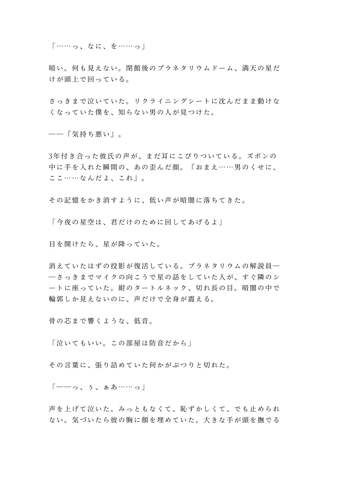 「泣いてもいい、この部屋は防音だから」閉館後のプラネタリウムで解説員に星空ごと抱かれた失恋カントボーイの話
