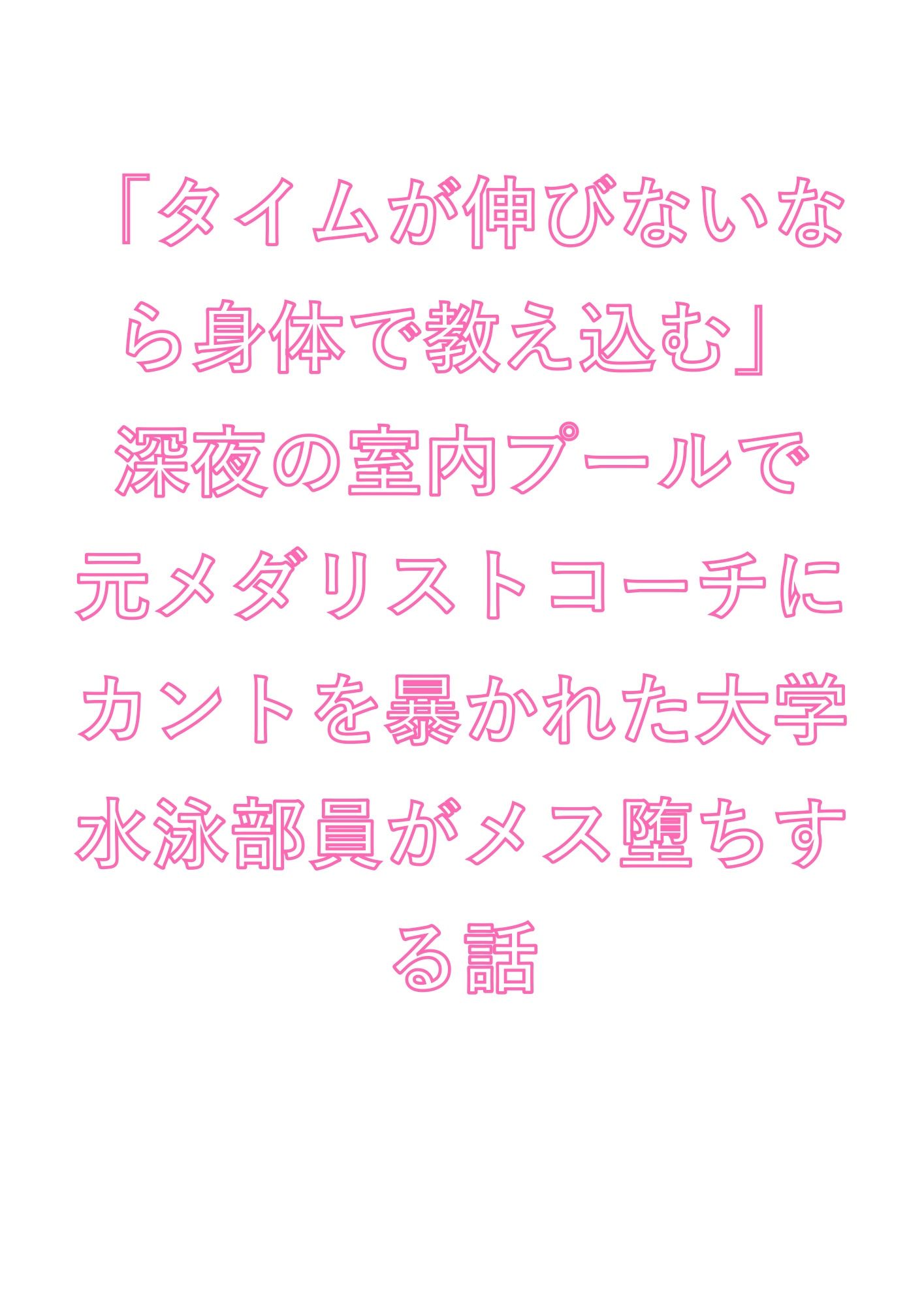 「タイムが伸びないなら身体で教え込む」深夜の室内プールで元メダリストコーチにカントを暴かれた大学水泳部員がメス堕ちする話