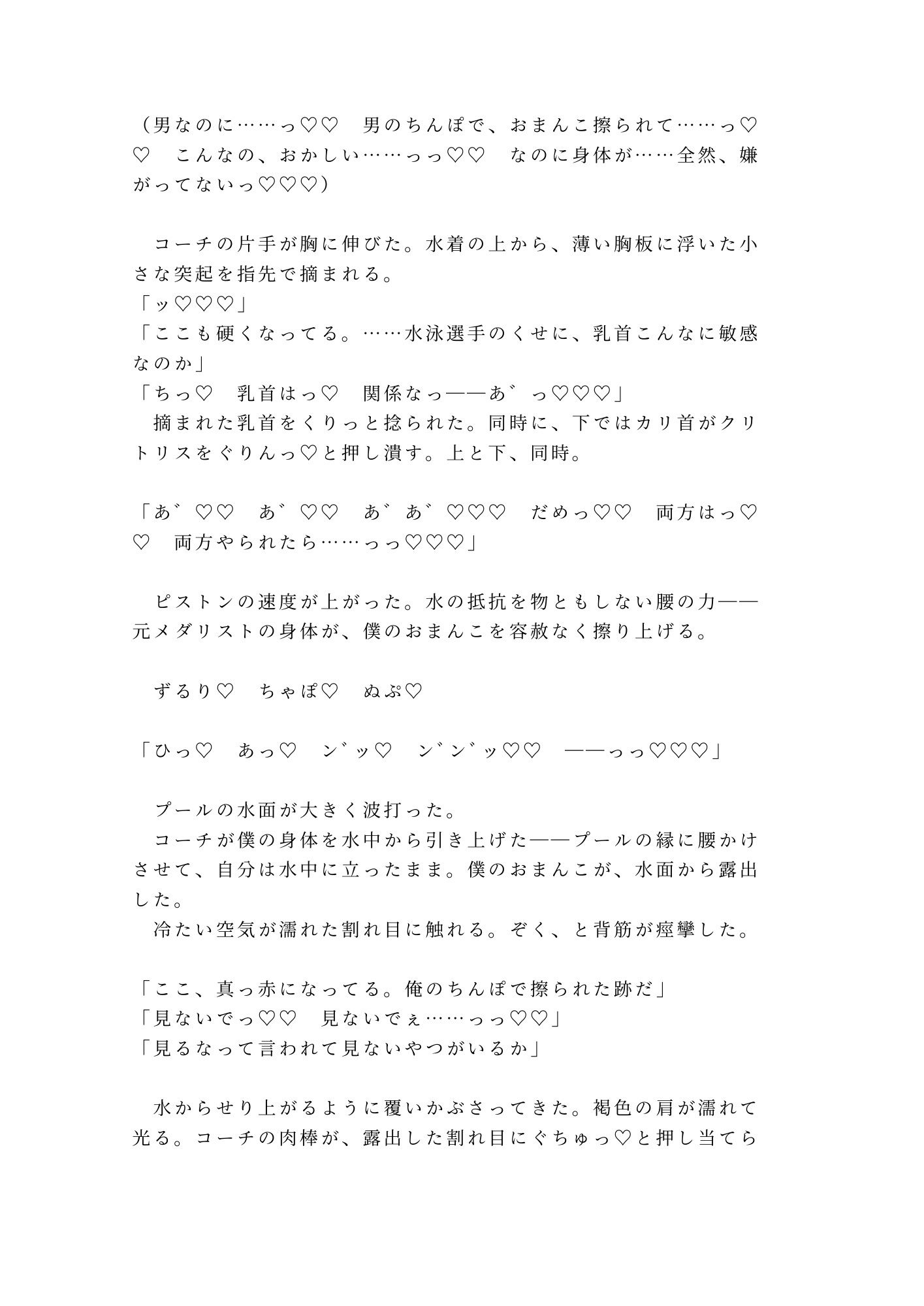 「タイムが伸びないなら身体で教え込む」深夜の室内プールで元メダリストコーチにカントを暴かれた大学水泳部員がメス堕ちする話