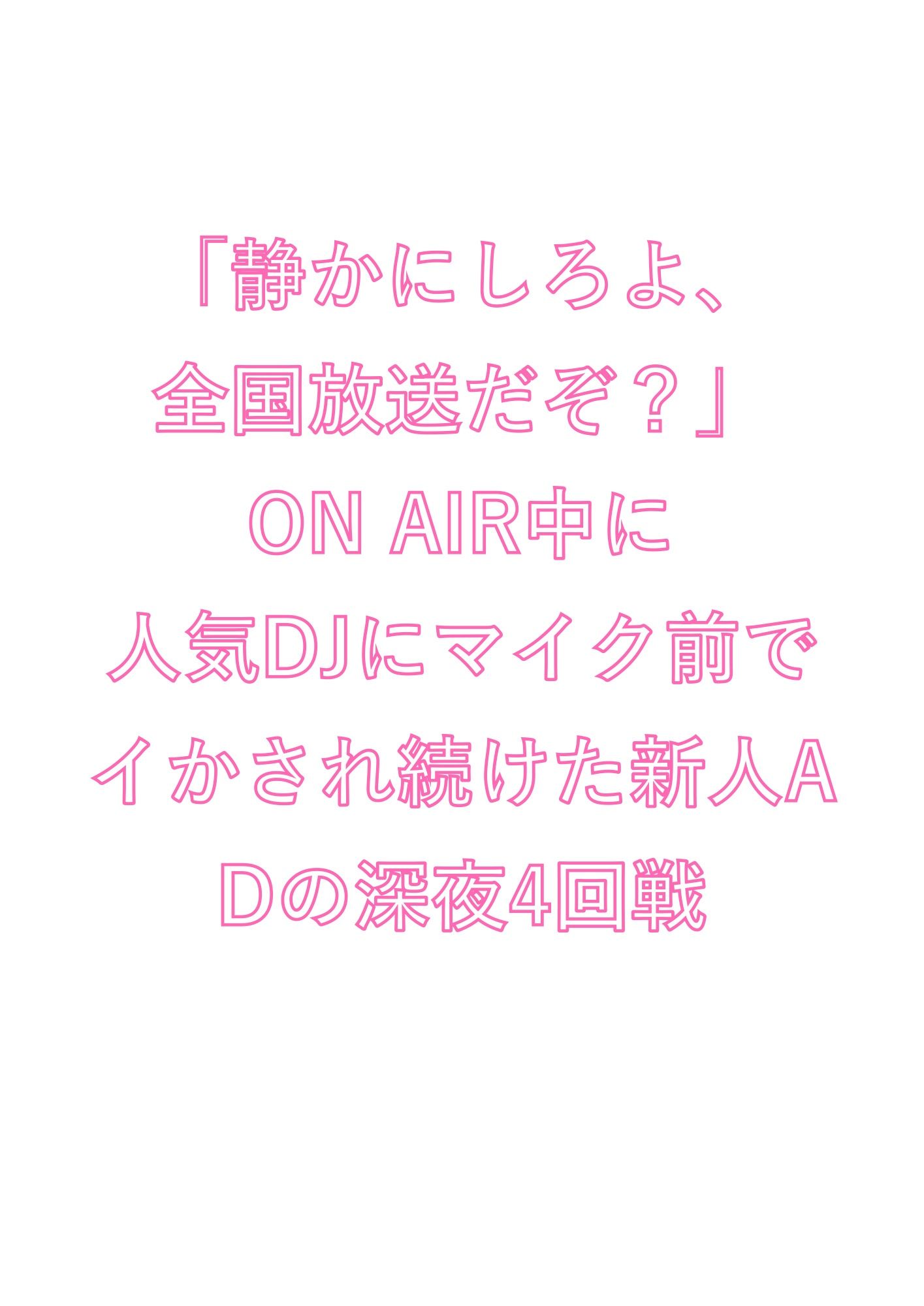 「静かにしろよ、全国放送だぞ？」ON AIR中に人気DJにマイク前でイかされ続けた新人ADの深夜4回戦