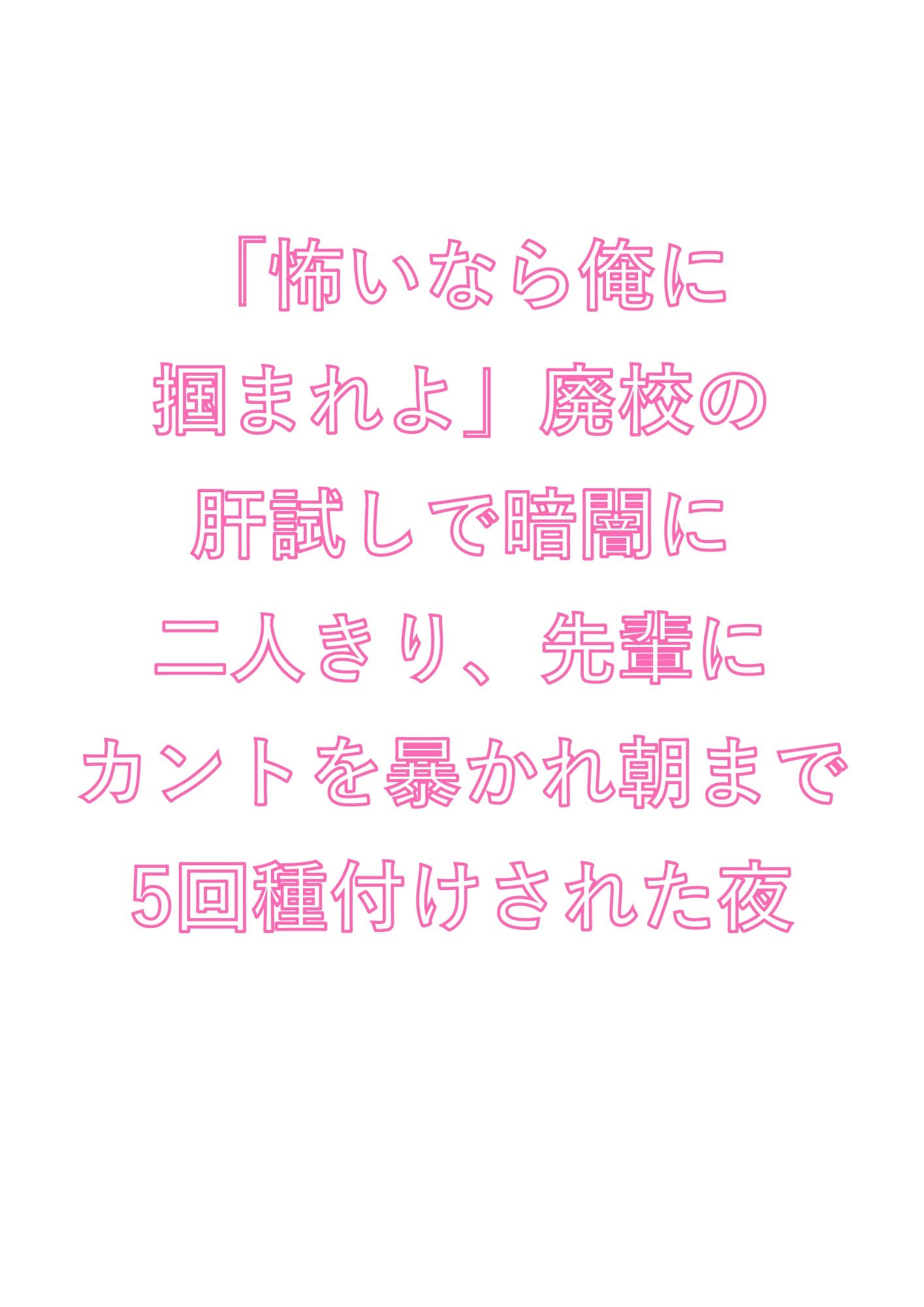 「怖いなら俺に掴まれよ」廃校の肝試しで暗闇に二人きり、先輩にカントを暴かれ朝まで5回種付けされた夜