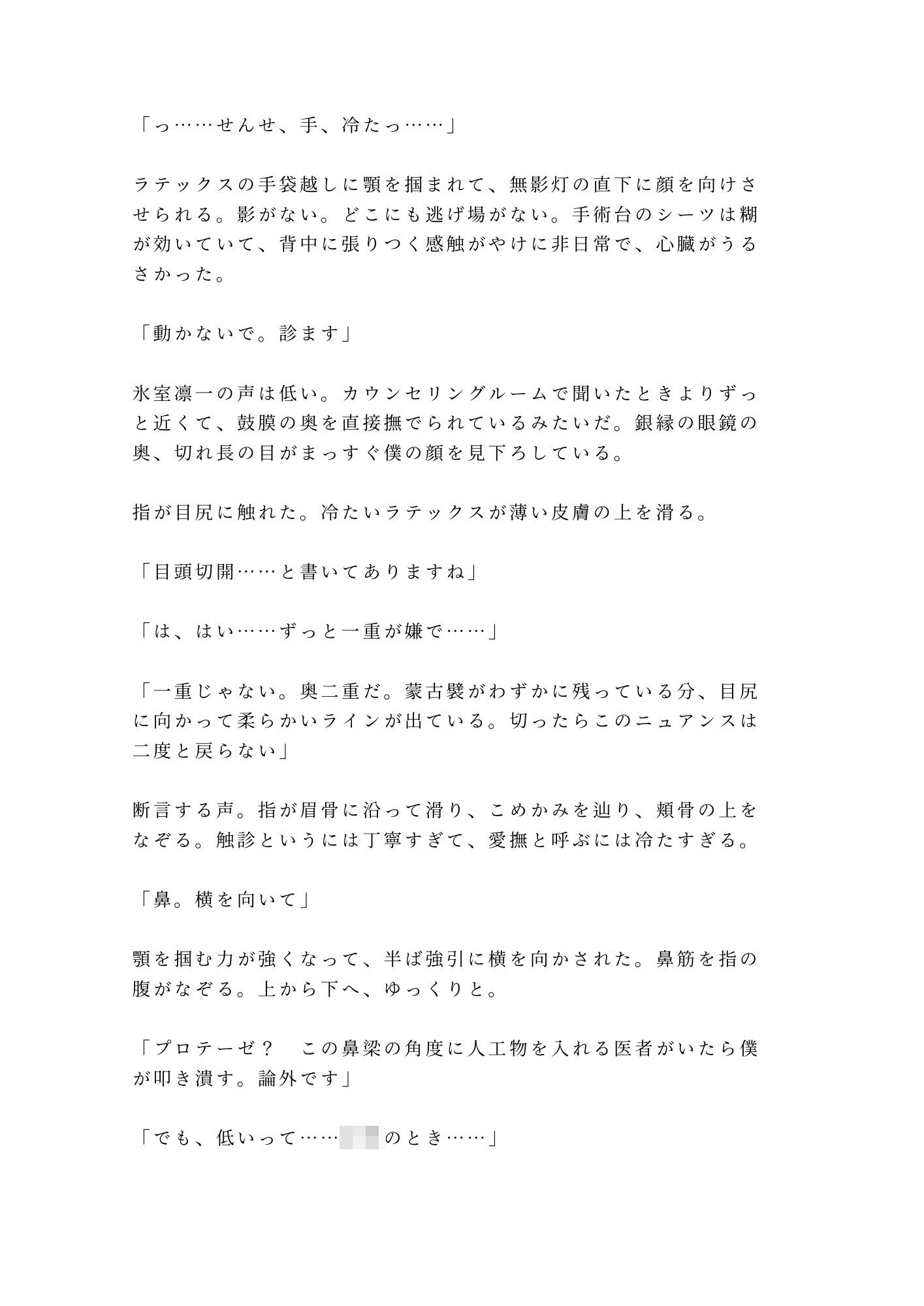「君のここは完璧だから切らせない」深夜の美容クリニックで手術台に拘束され朝まで中出し検分
