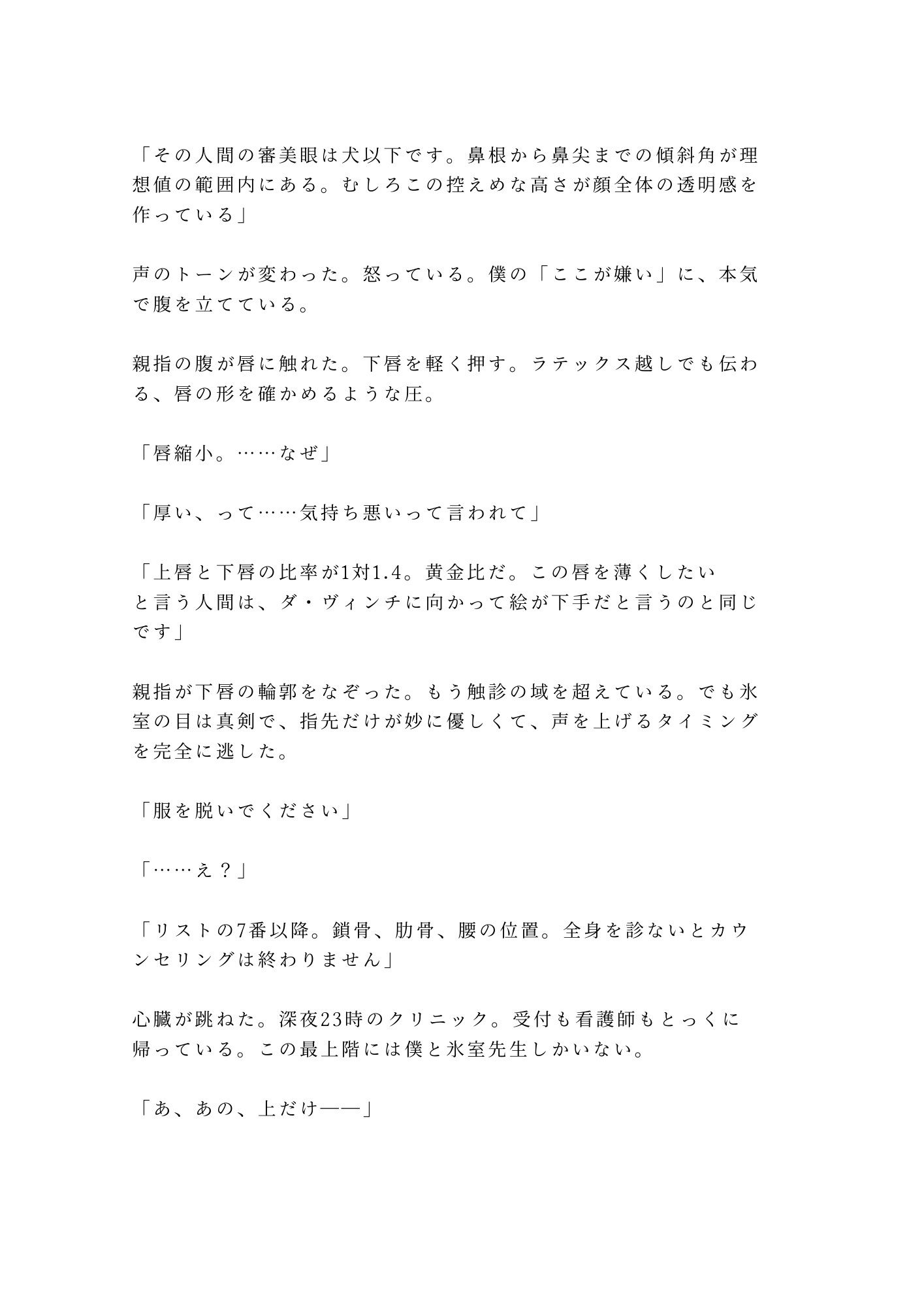 「君のここは完璧だから切らせない」深夜の美容クリニックで手術台に拘束され朝まで中出し検分