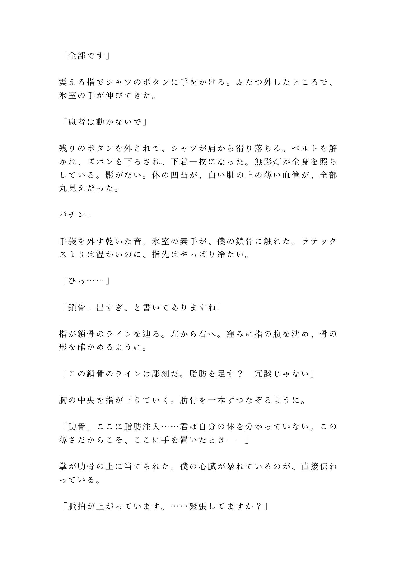 「君のここは完璧だから切らせない」深夜の美容クリニックで手術台に拘束され朝まで中出し検分