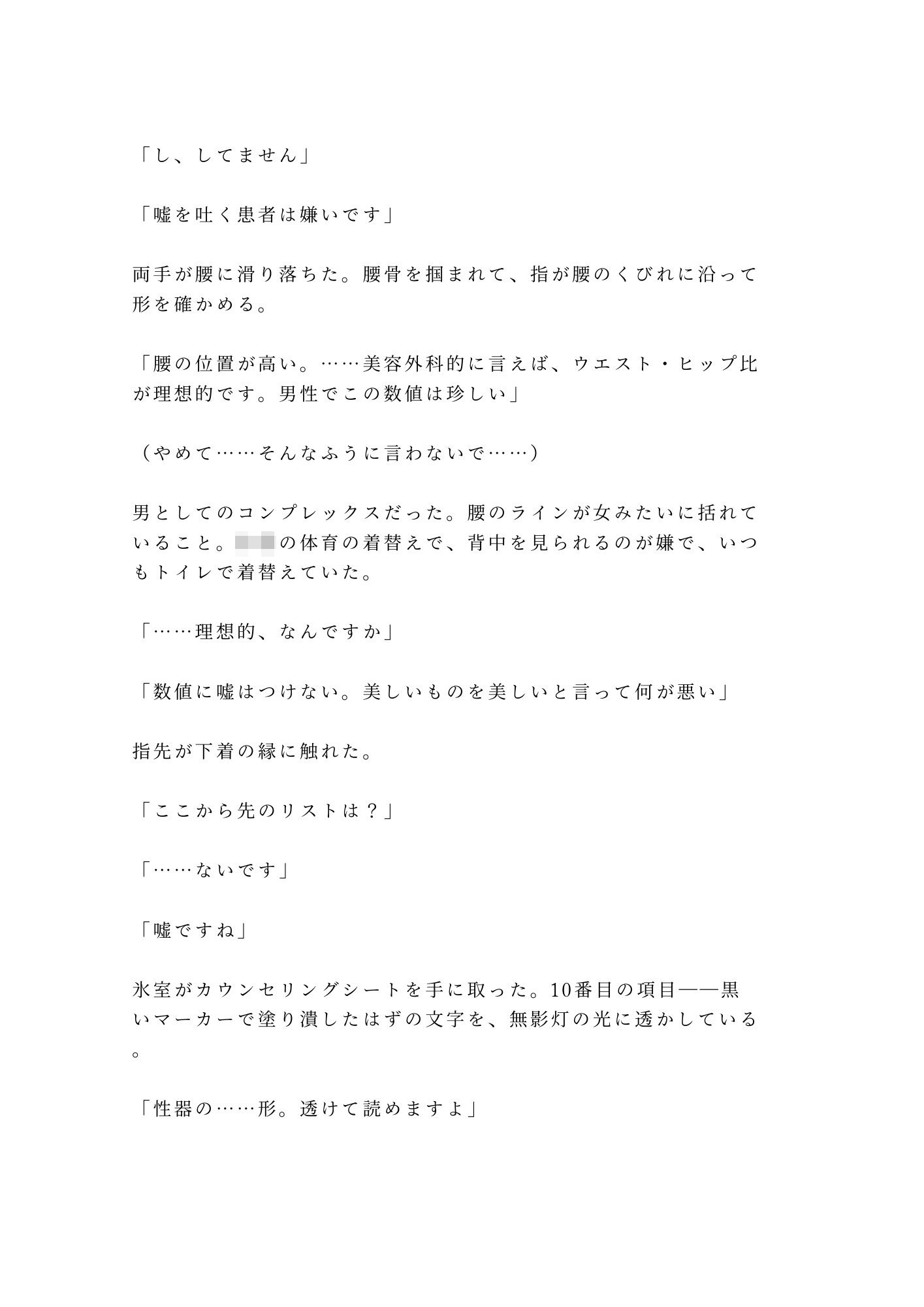 「君のここは完璧だから切らせない」深夜の美容クリニックで手術台に拘束され朝まで中出し検分