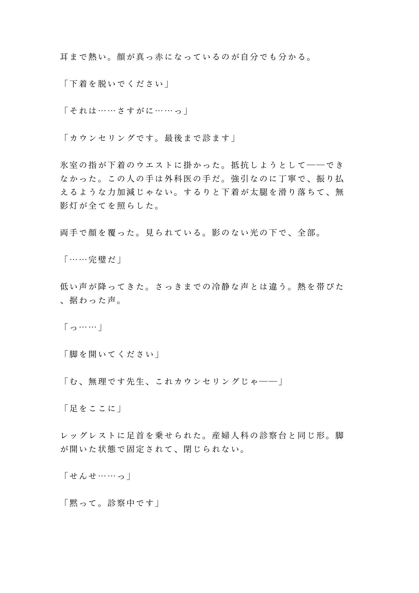 「君のここは完璧だから切らせない」深夜の美容クリニックで手術台に拘束され朝まで中出し検分