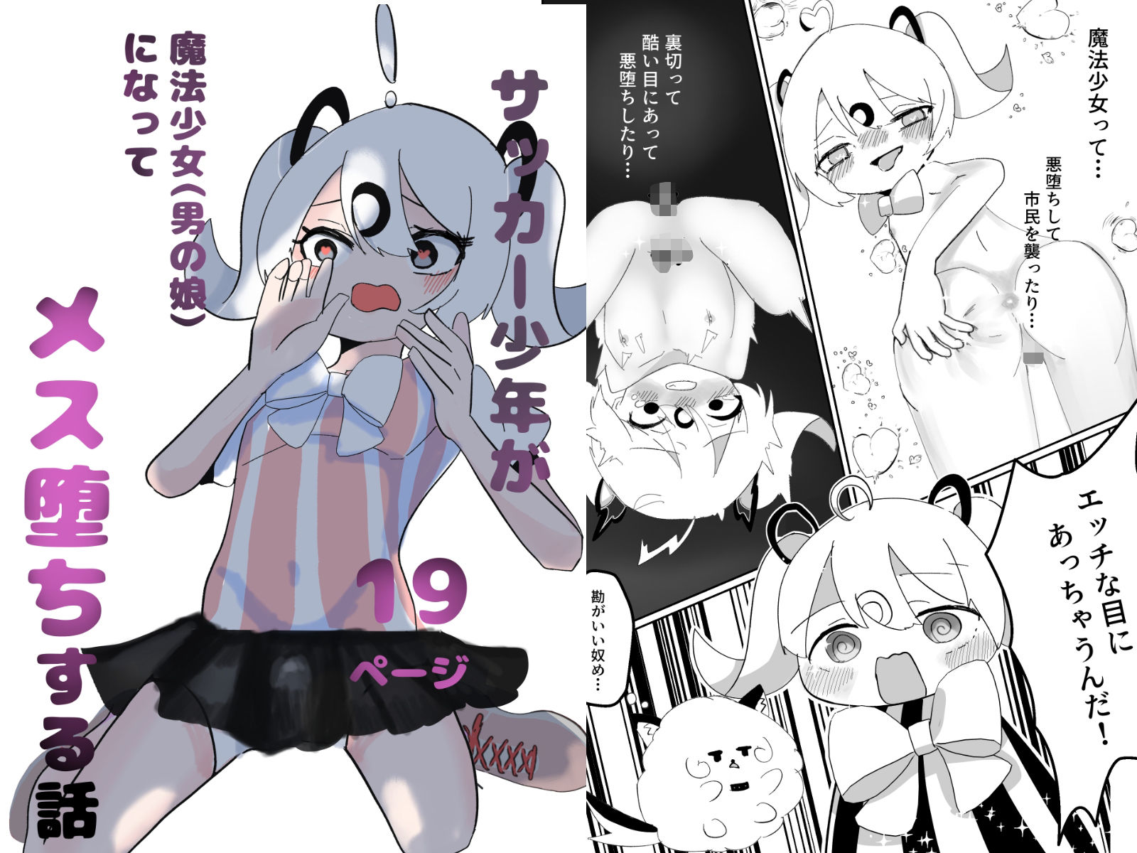 サッカー少年が魔法少女（男の娘）に変身してメス堕ちする話