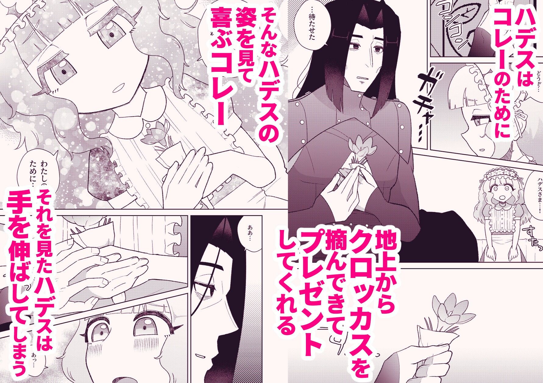 花は、冥を知ってしまった
