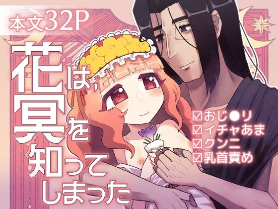 花は、冥を知ってしまった