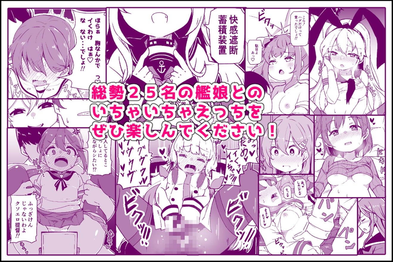 艦〇といちゃいちゃえっちする本！総集編