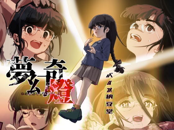 夢幻奇燈 〜ゆめまぼろしのあやしび〜