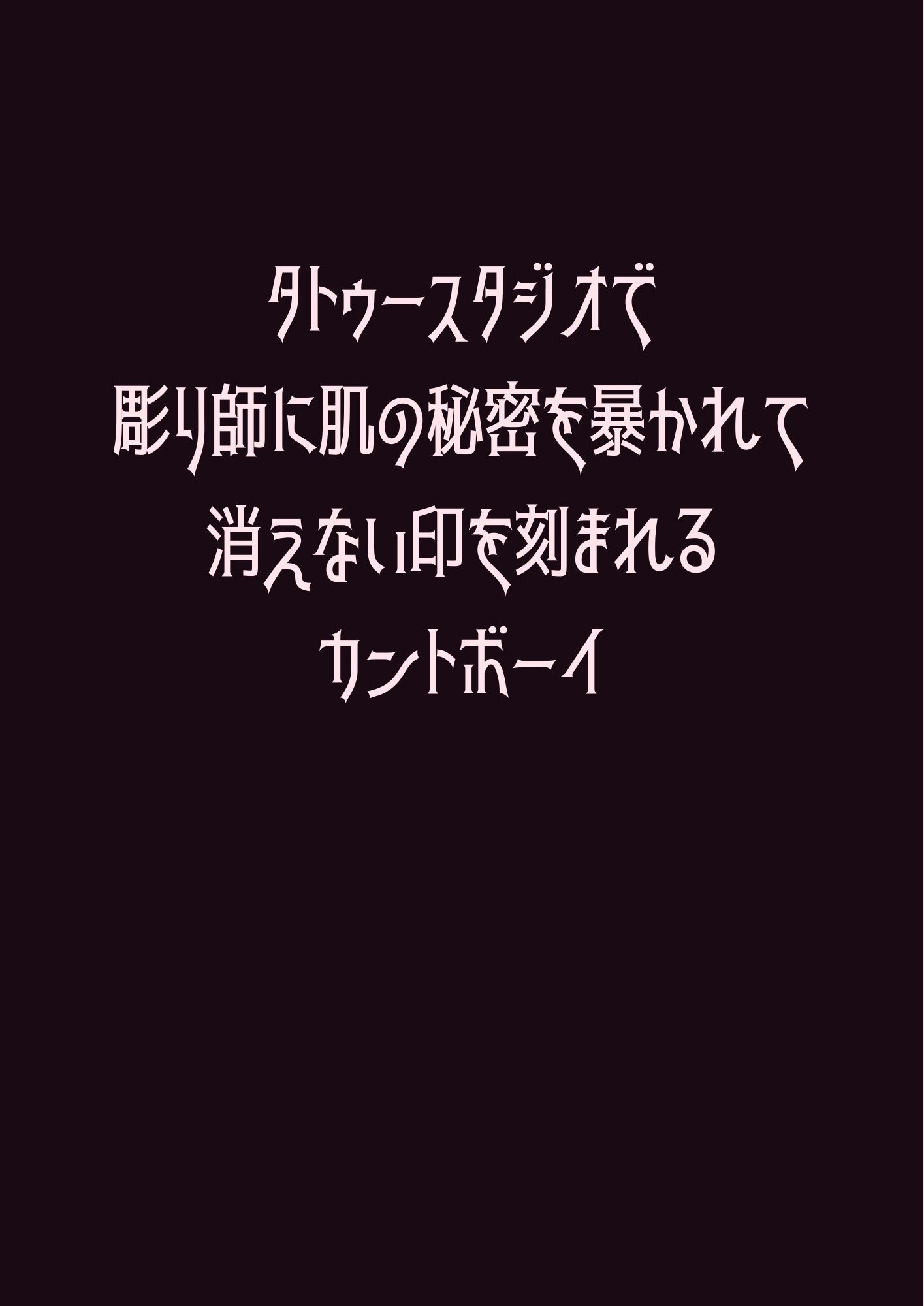 タトゥースタジオで彫り師に肌の秘密を暴かれて消えない印を刻まれるカントボーイ