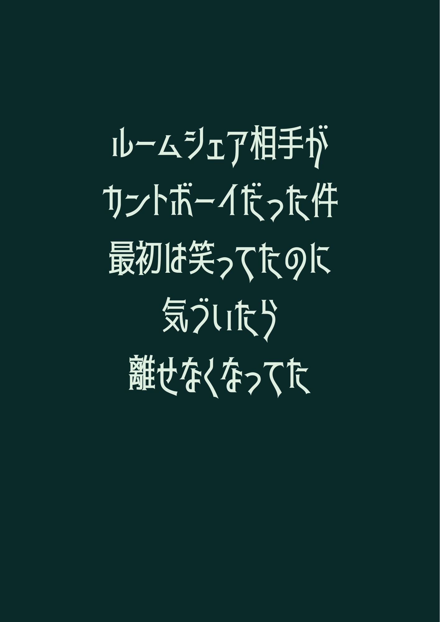 ルームシェア相手がカントボーイだった件、最初は笑ってたのに気づいたら離せなくなってた