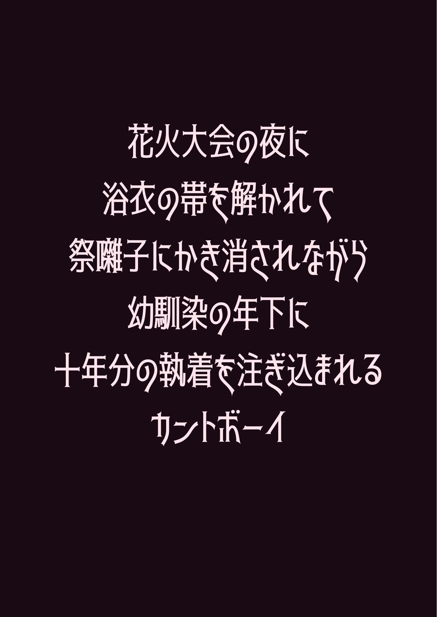花火大会の夜に浴衣の帯を解かれて祭囃子にかき消されながら幼馴染の年下に十年分の執着を注ぎ込まれるカントボーイ