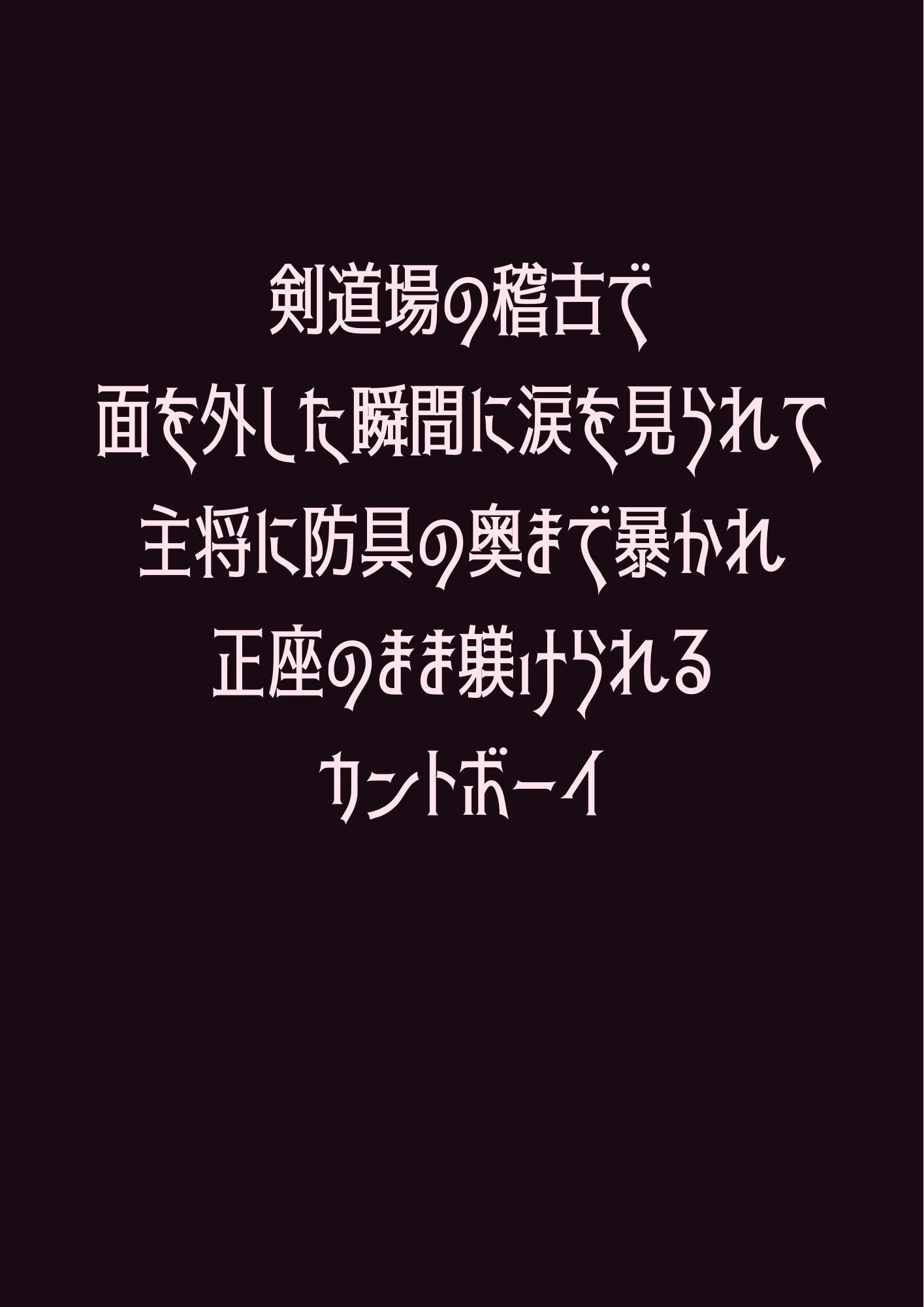 剣道場の稽古で面を外した瞬間に涙を見られて主将に防具の奥まで暴かれ正座のまま躾けられるカントボーイ