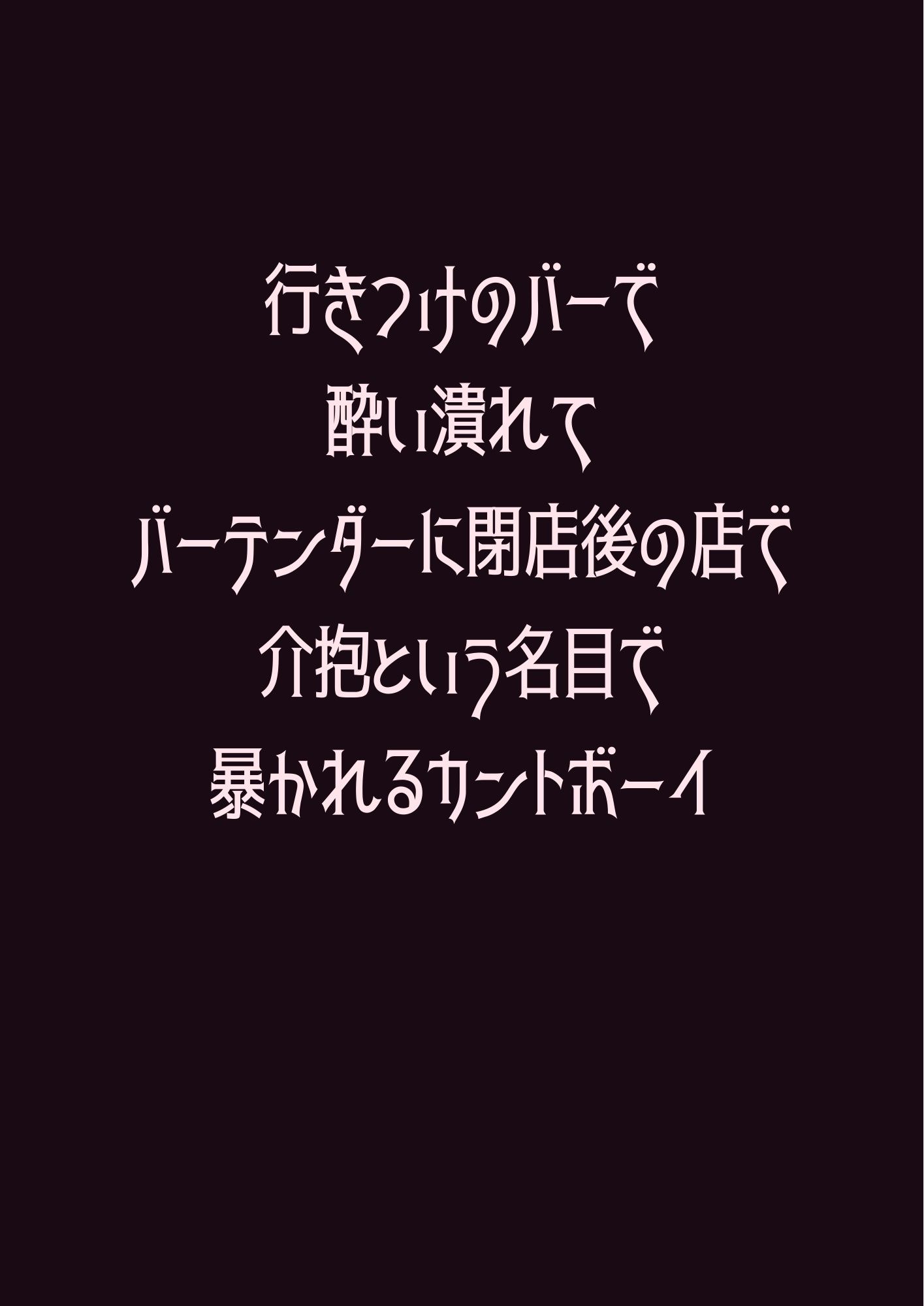 行きつけのバーで酔い潰れてバーテンダーに閉店後の店で介抱という名目で暴かれるカントボーイ