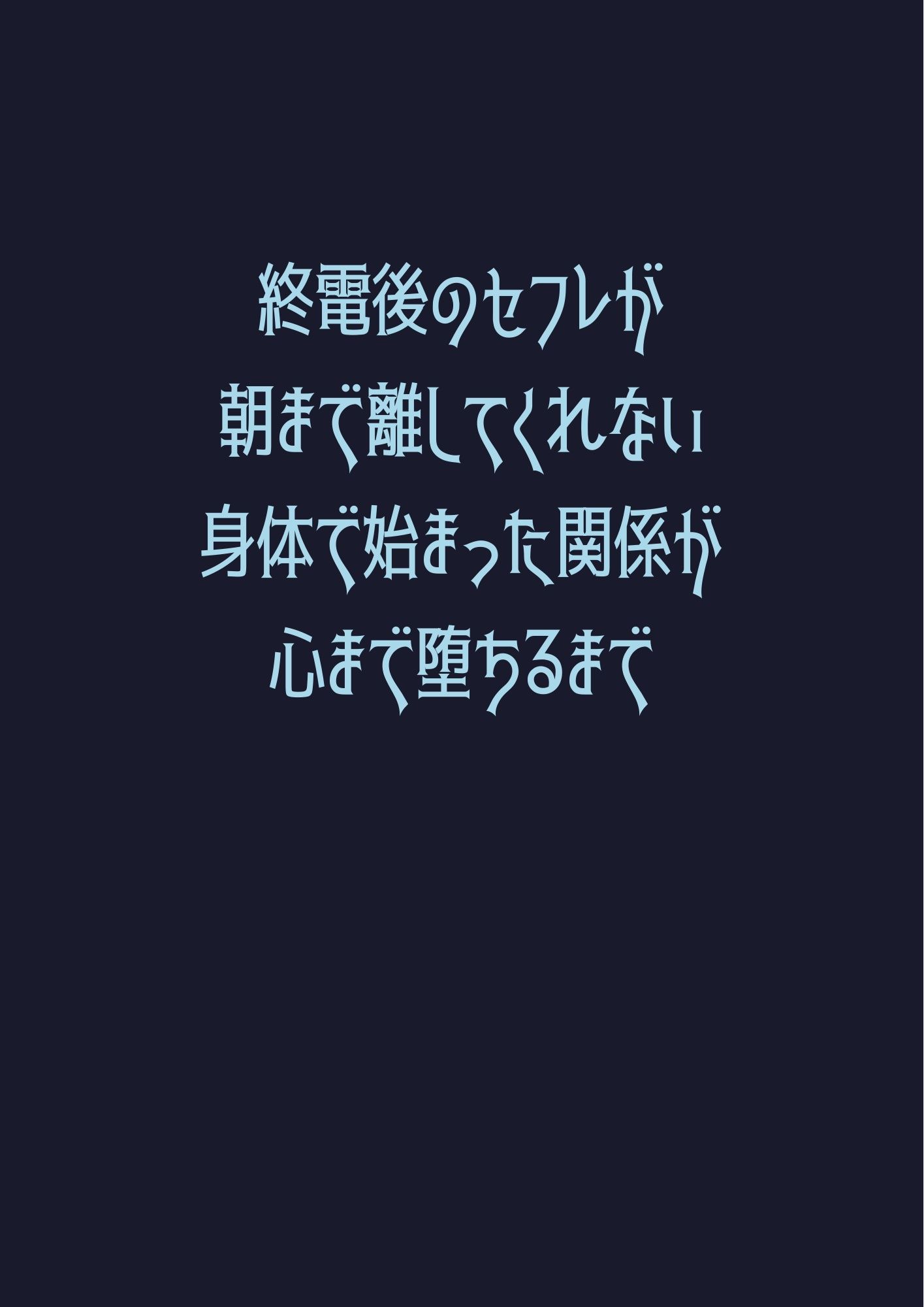 終電後のセフレが朝まで離してくれない〜身体で始まった関係が心まで堕ちるまで〜
