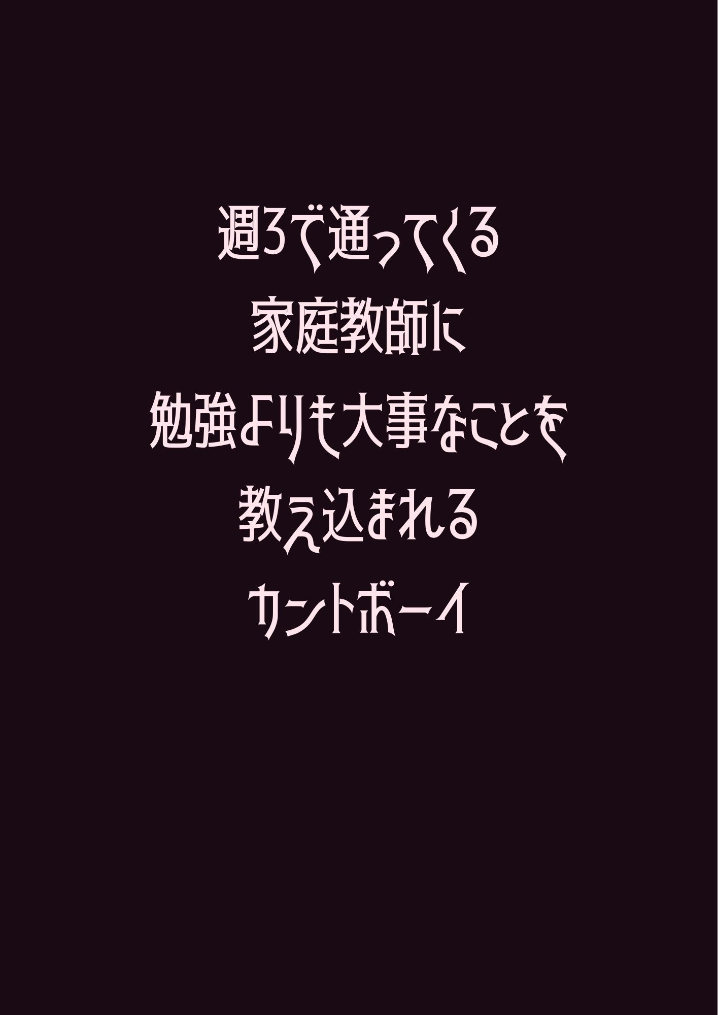 週3で通ってくる家庭教師に勉強よりも大事なことを教え込まれるカントボーイ