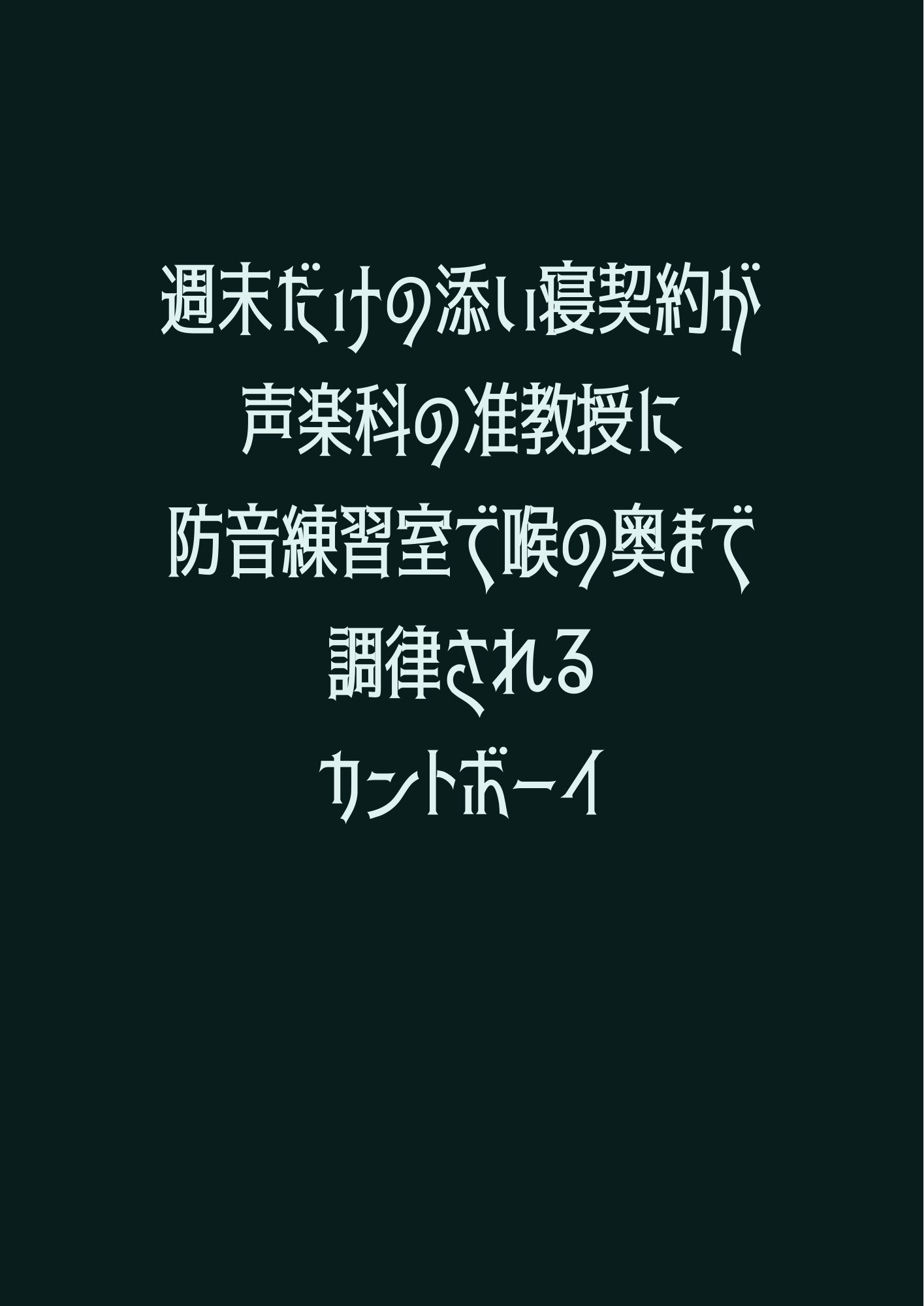 週末だけの添い寝契約だったのに声楽科の准教授に防音練習室で喉の奥まで調律されるカントボーイ