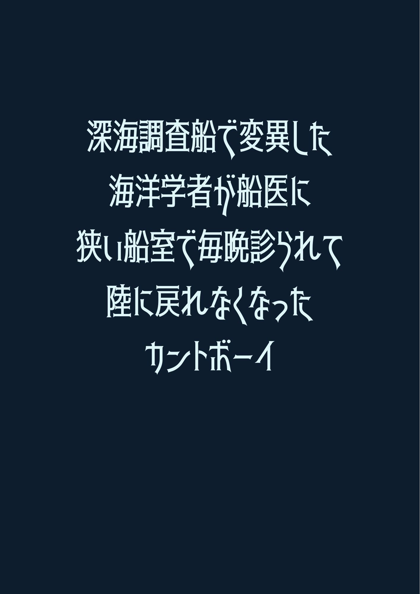 深海調査船で変異した海洋学者が船医に狭い船室で毎晩診られて陸に戻れなくなったカントボーイ