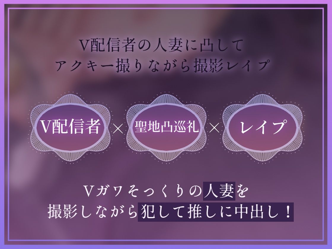【ドスケベ配信音声】アクスタ聖地巡礼〜人妻Vに凸しておま〇こ聖地ちんぽ巡礼〜