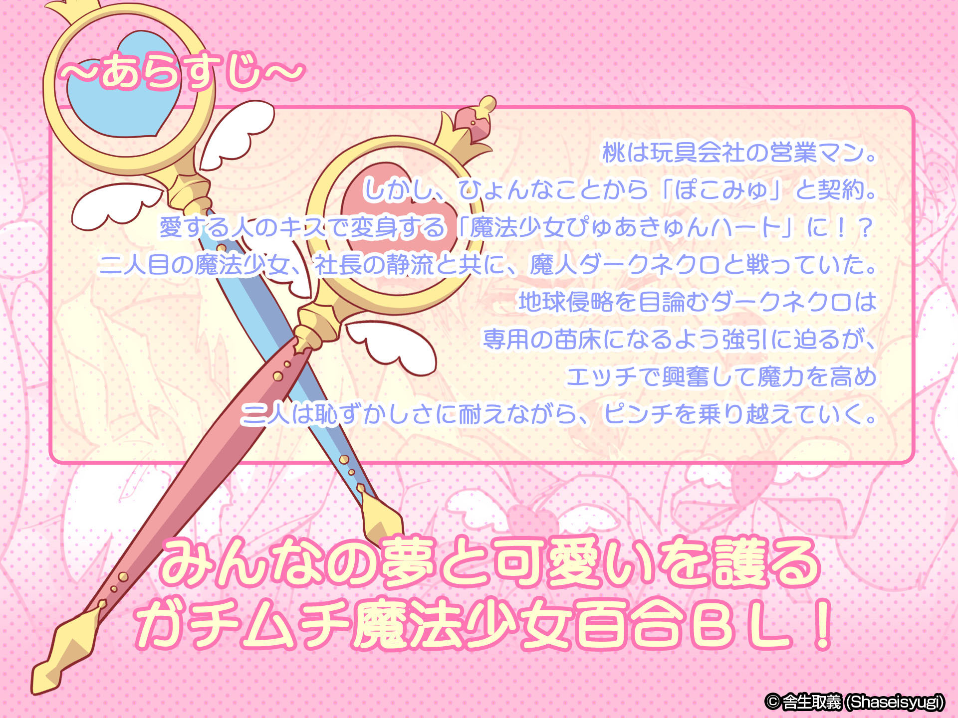 魔法少女★ピュアきゅんハート