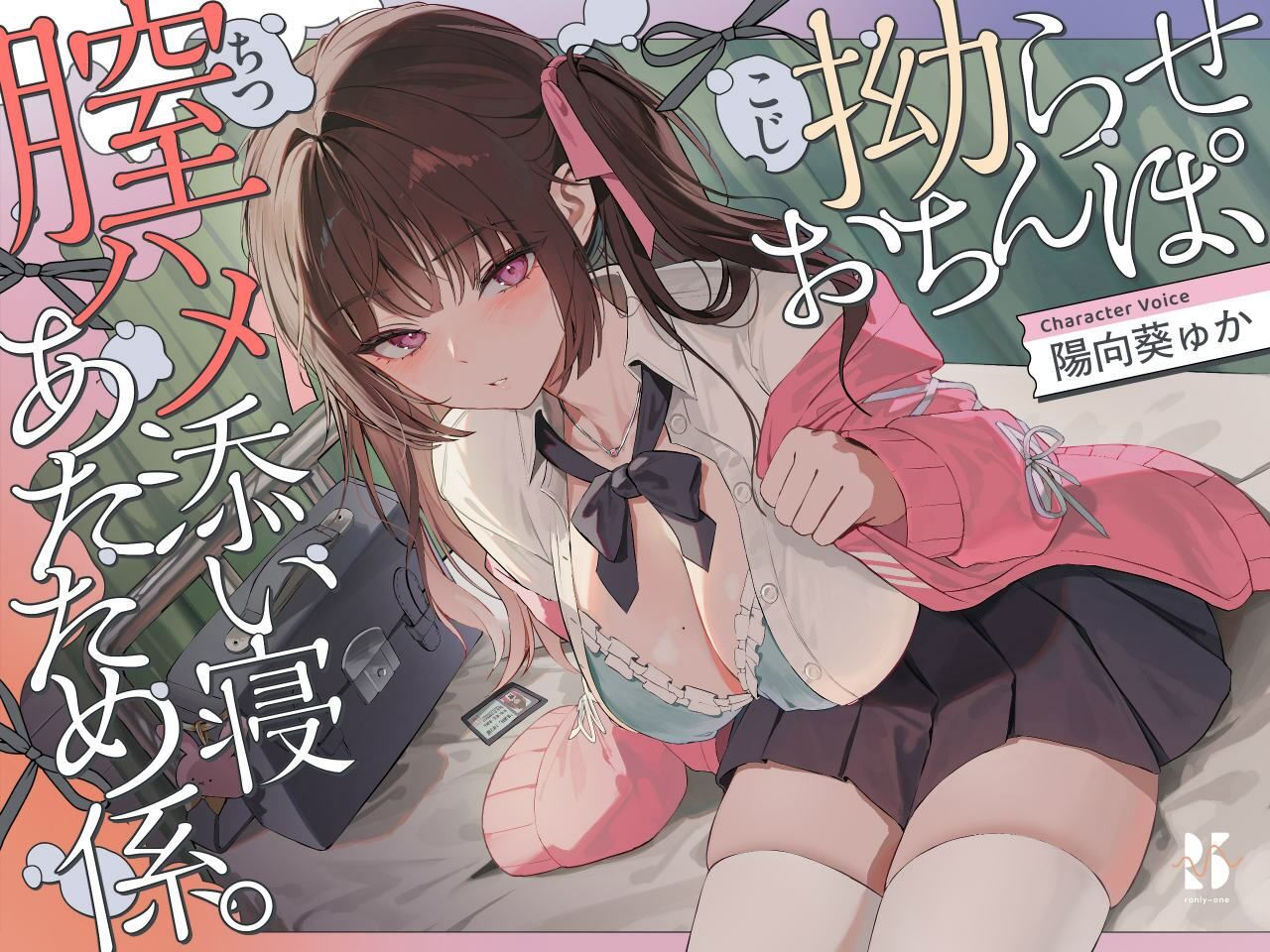 【誘眠 温ぬくえっち】拗らせおちんぽ、膣ハメ添い寝 あたため係。