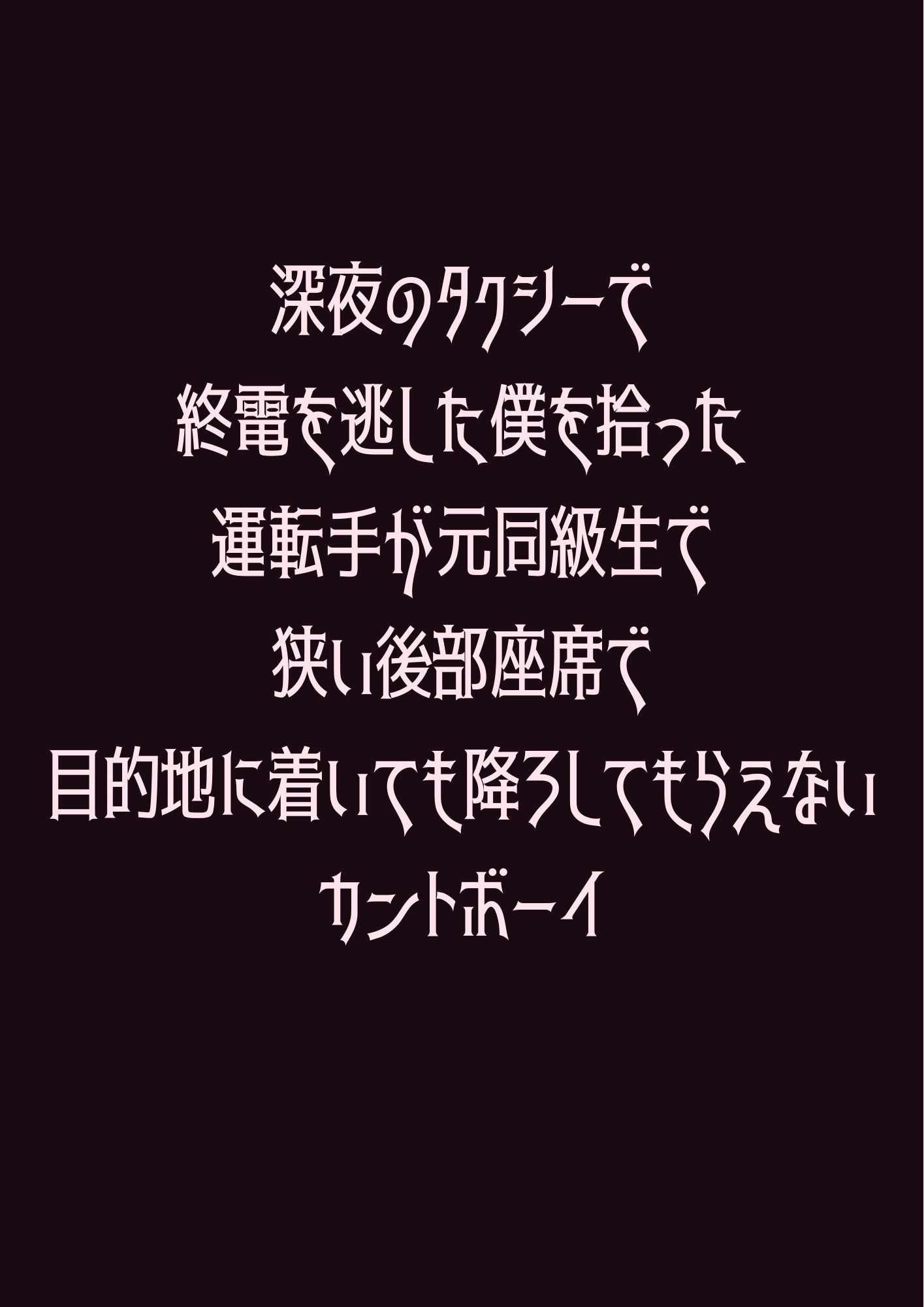 深夜のタクシーで終電を逃した僕を拾った運転手が元同級生で狭い後部座席で目的地に着いても降ろしてもらえないカントボーイ