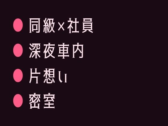 深夜のタクシーで終電を逃した僕を拾った運転手が元同級生で狭い後部座席で目的地に着いても降ろしてもらえないカントボーイ