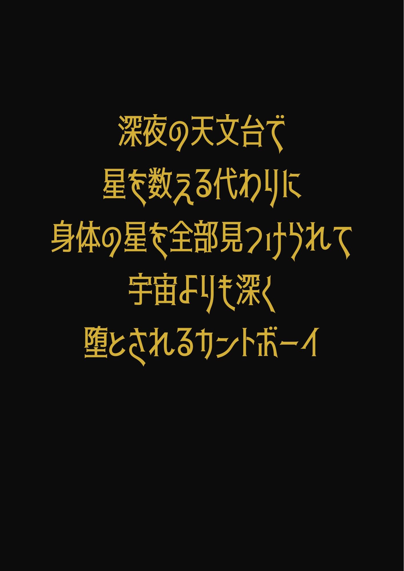 深夜の天文台で星を数える代わりに身体の星を全部見つけられて宇宙よりも深く堕とされるカントボーイ