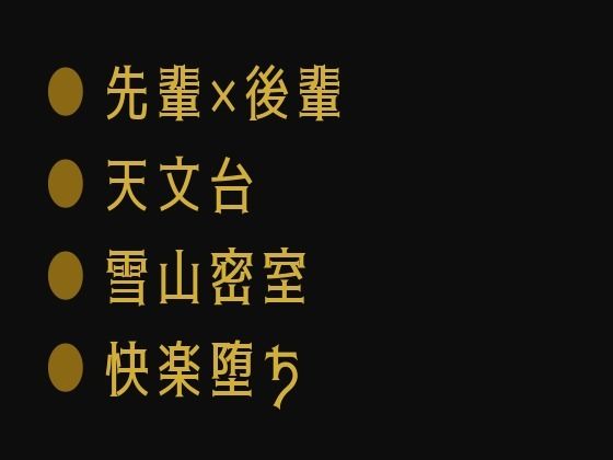 深夜の天文台で星を数える代わりに身体の星を全部見つけられて宇宙よりも深く堕とされるカントボーイ