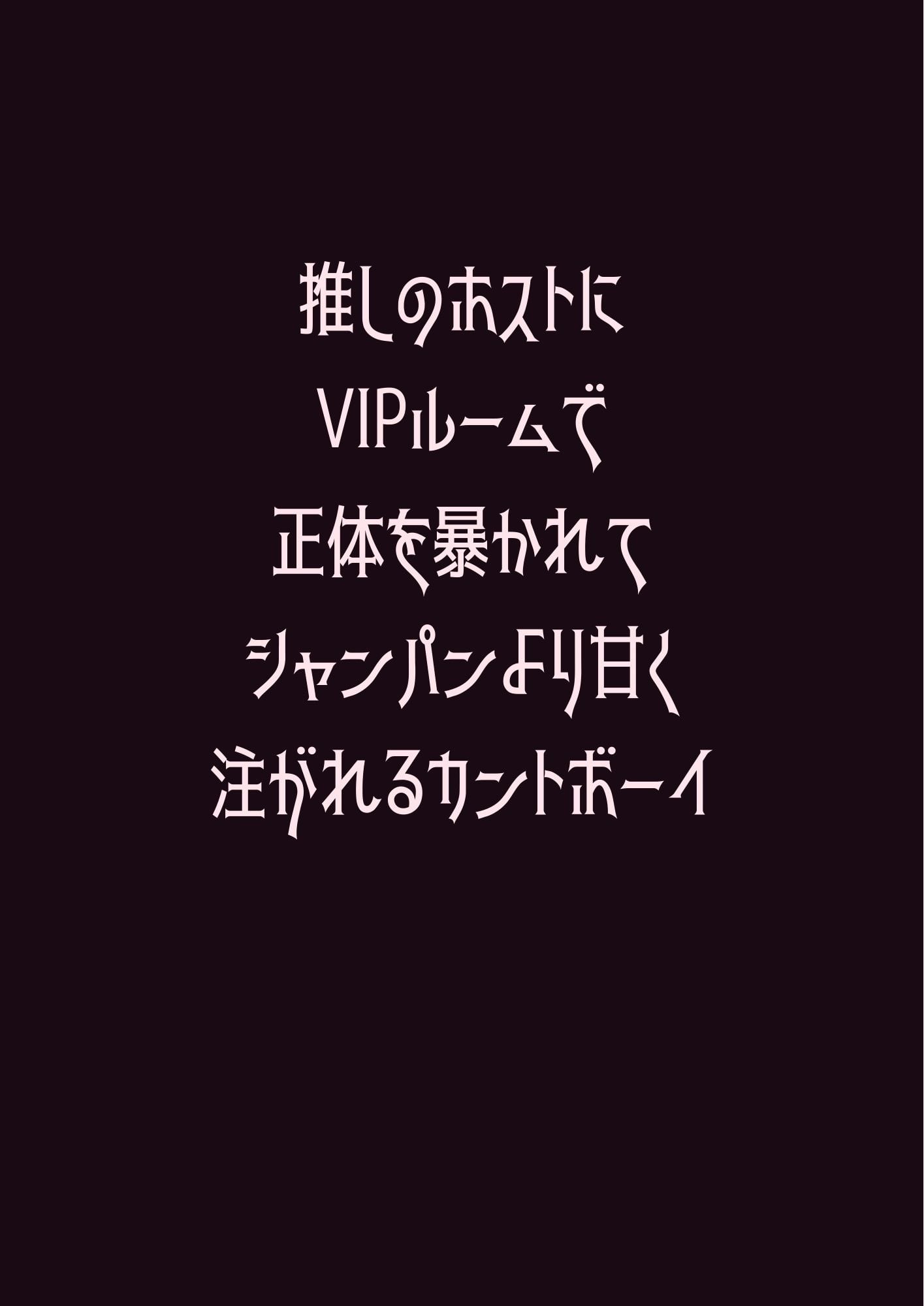推しのホストにVIPルームで正体を暴かれてシャンパンより甘く注がれるカントボーイ