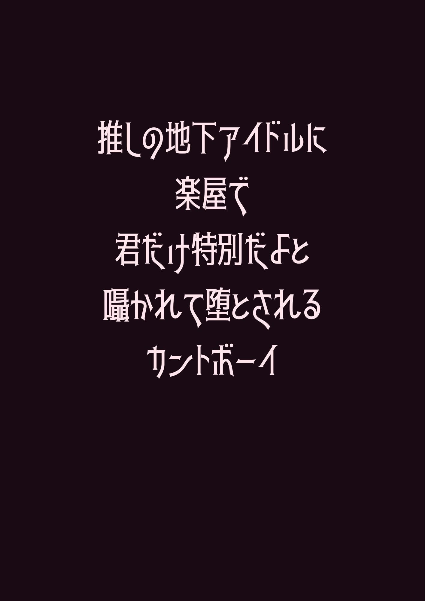 推しの地下アイドルに楽屋で君だけ特別だよと囁かれて堕とされるカントボーイ