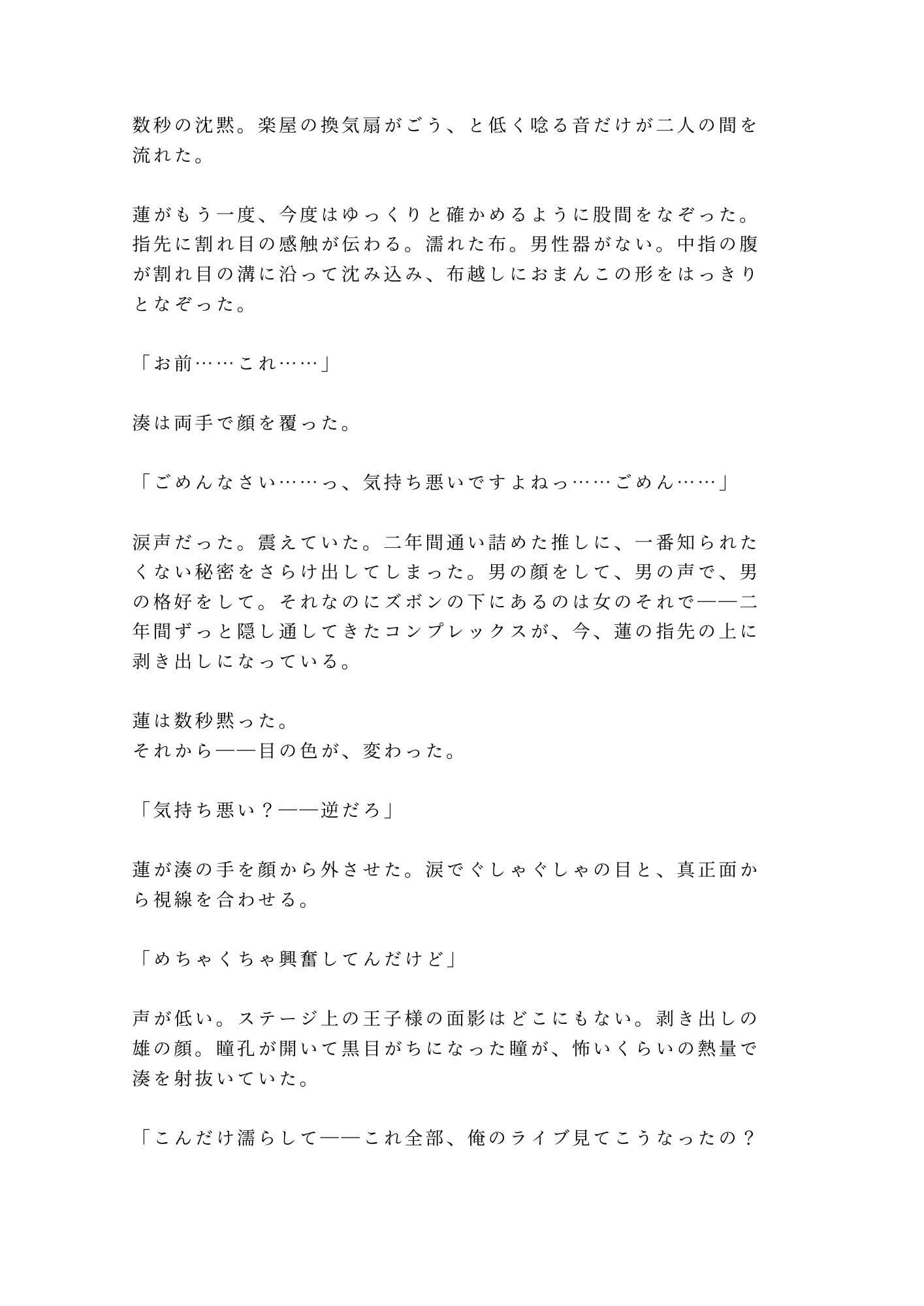 推しの地下アイドルに楽屋で君だけ特別だよと囁かれて堕とされるカントボーイ