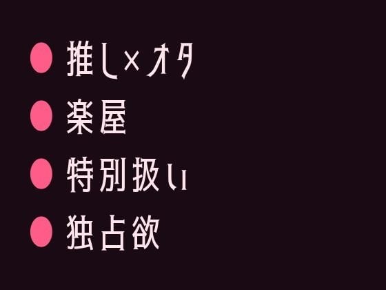 推しの地下アイドルに楽屋で君だけ特別だよと囁かれて堕とされるカントボーイ
