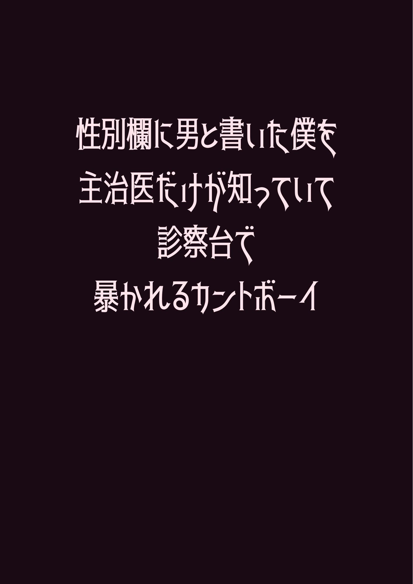 性別欄に男と書いた僕を主治医だけが知っていて診察台で暴かれるカントボーイ