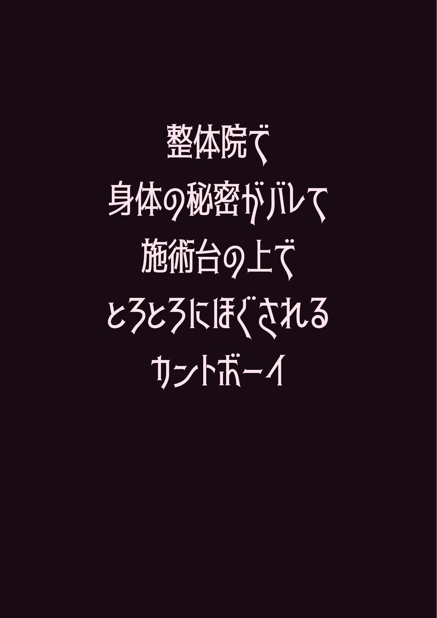 整体院で身体の秘密がバレて施術台の上でとろとろにほぐされるカントボーイ