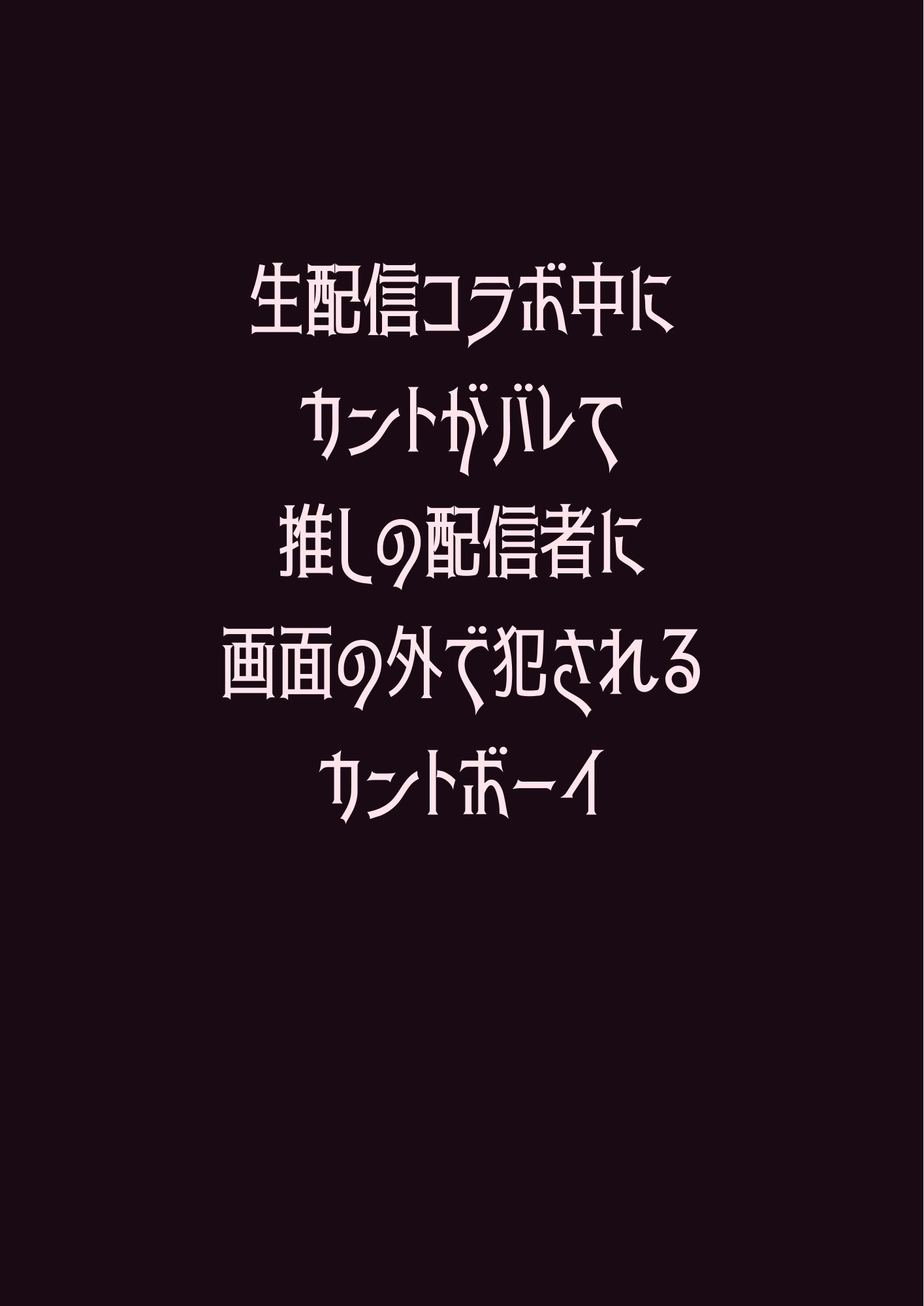 生配信コラボ中にカントがバレて推しの配信者に画面の外で犯●れるカントボーイ