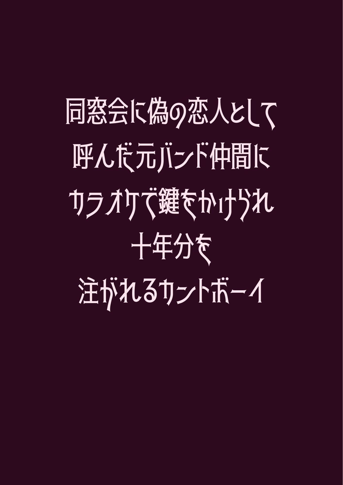同窓会に偽の恋人として呼んだ元バンド仲間にカラオケで鍵をかけられ十年分を注がれるカントボーイ