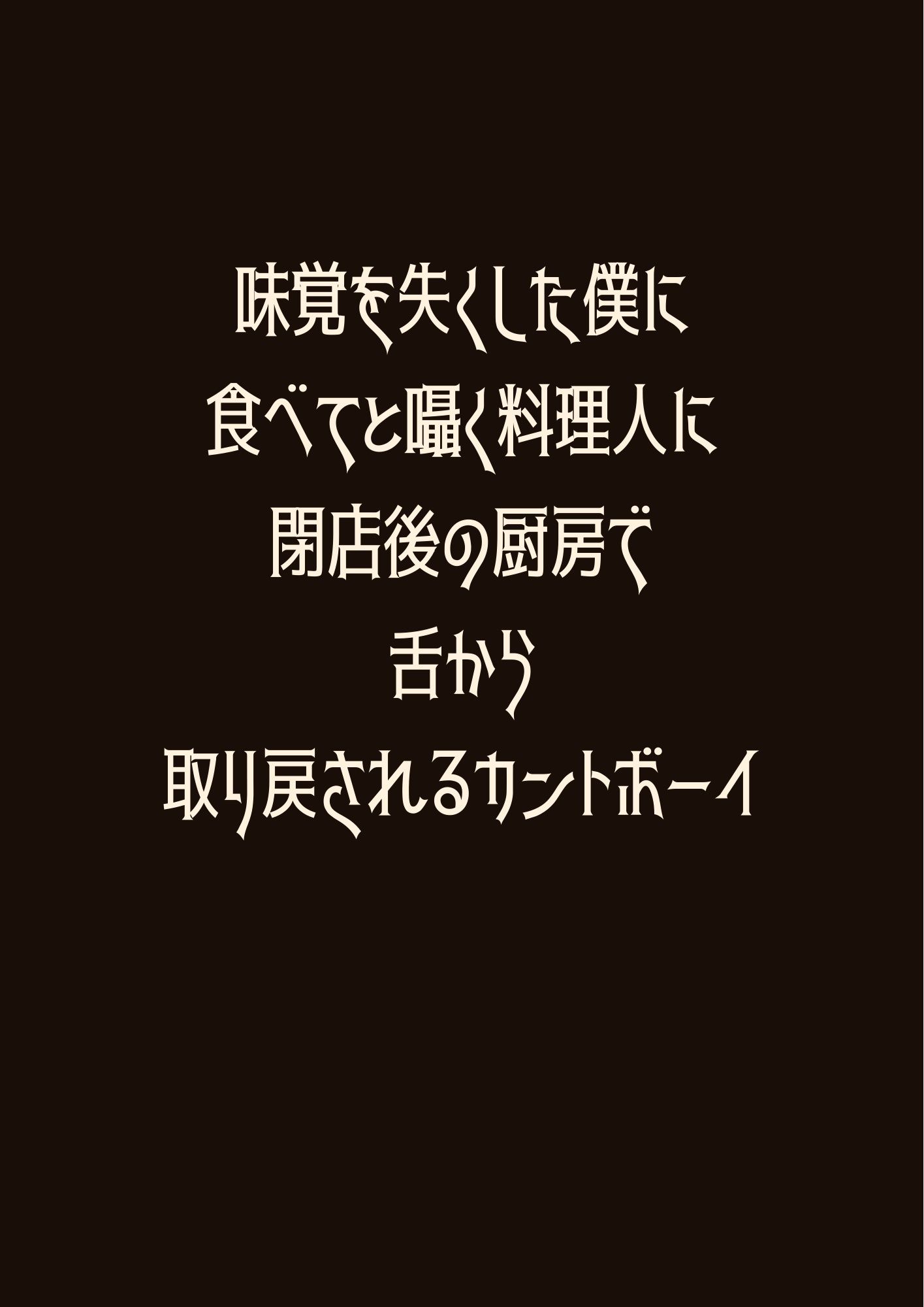 味覚を失くした僕に食べてと囁く料理人に閉店後の厨房で舌から取り戻されるカントボーイ