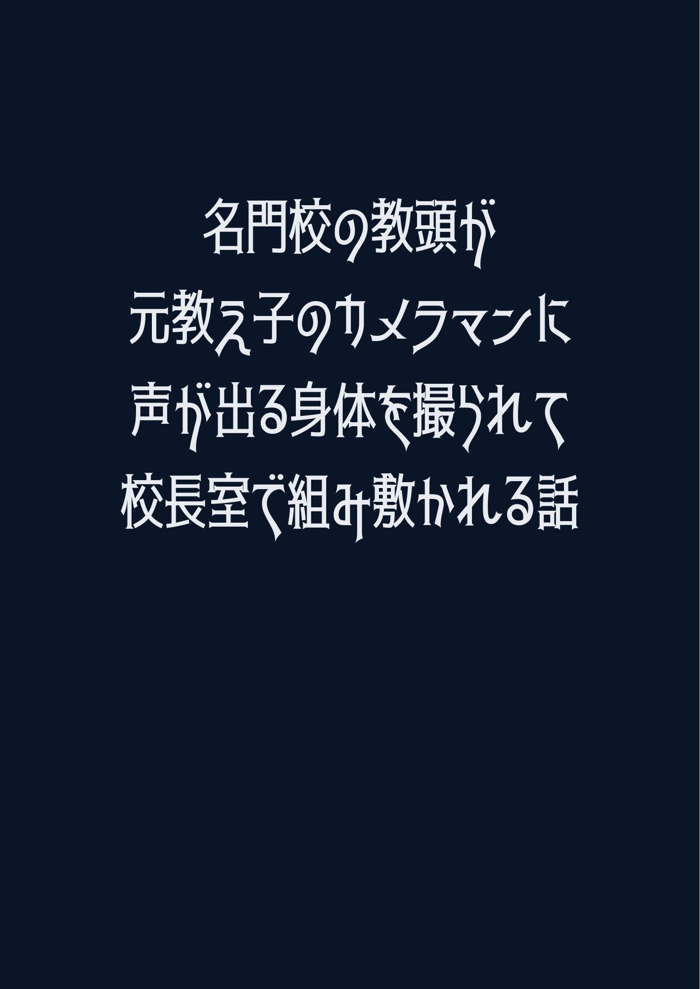 名門校の教頭が元教え子のカメラマンに声が出る身体を撮られて校長室で組み敷かれる話