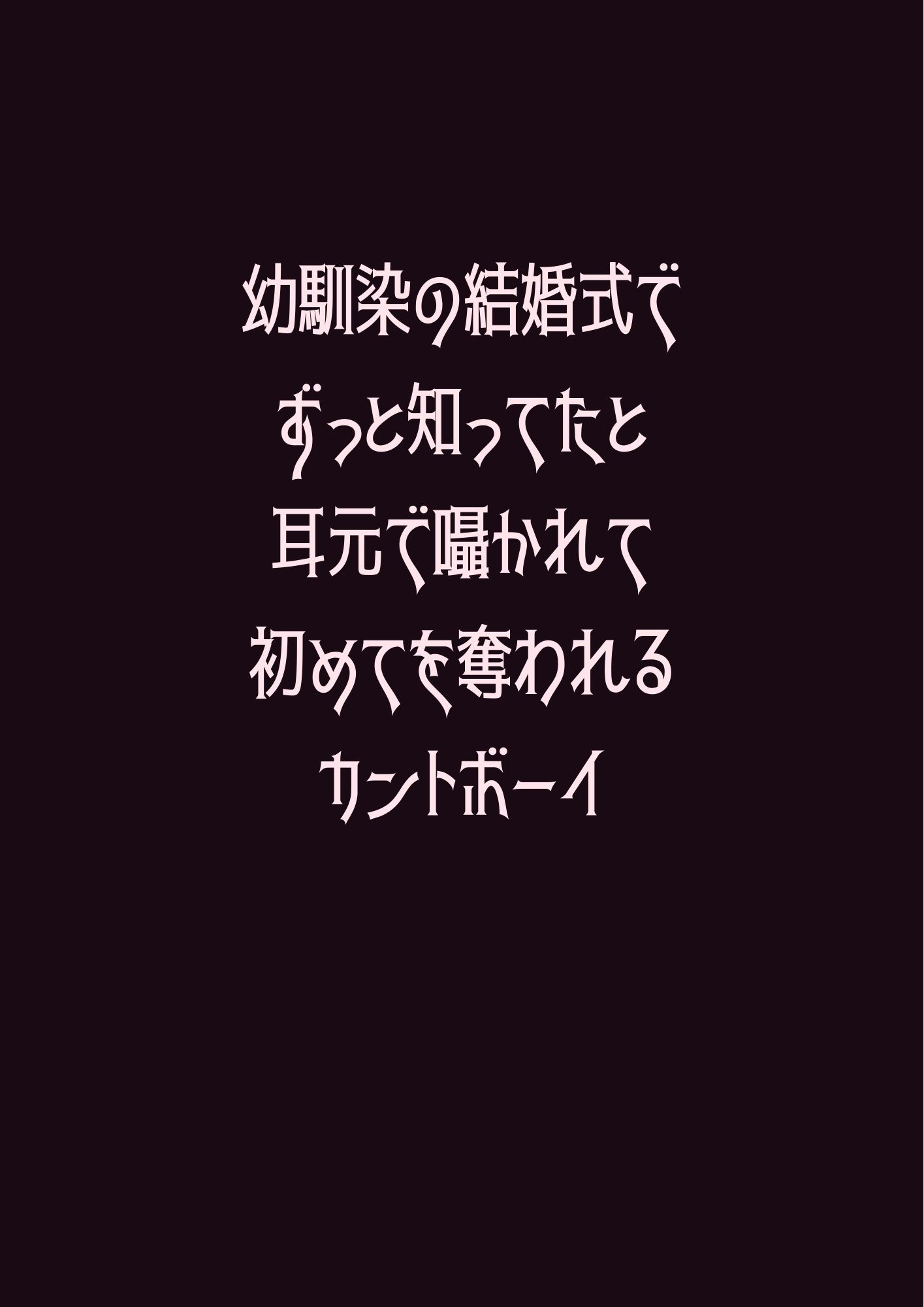 幼馴染の結婚式でずっと知ってたと耳元で囁かれて初めてを奪われるカントボーイ