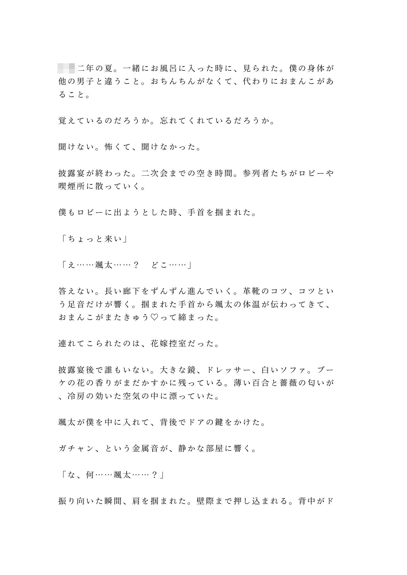 幼馴染の結婚式でずっと知ってたと耳元で囁かれて初めてを奪われるカントボーイ
