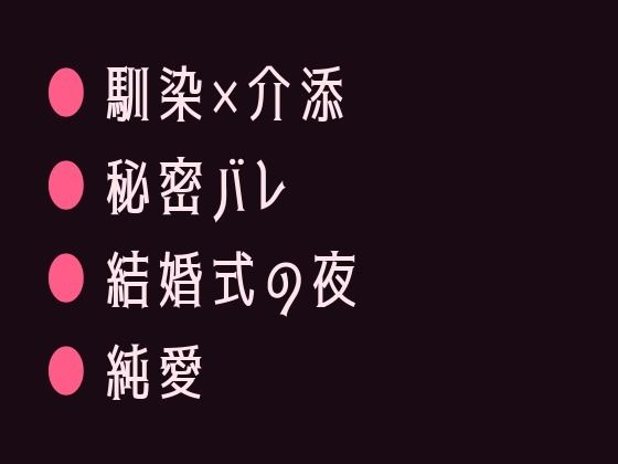 幼馴染の結婚式でずっと知ってたと耳元で囁かれて初めてを奪われるカントボーイ