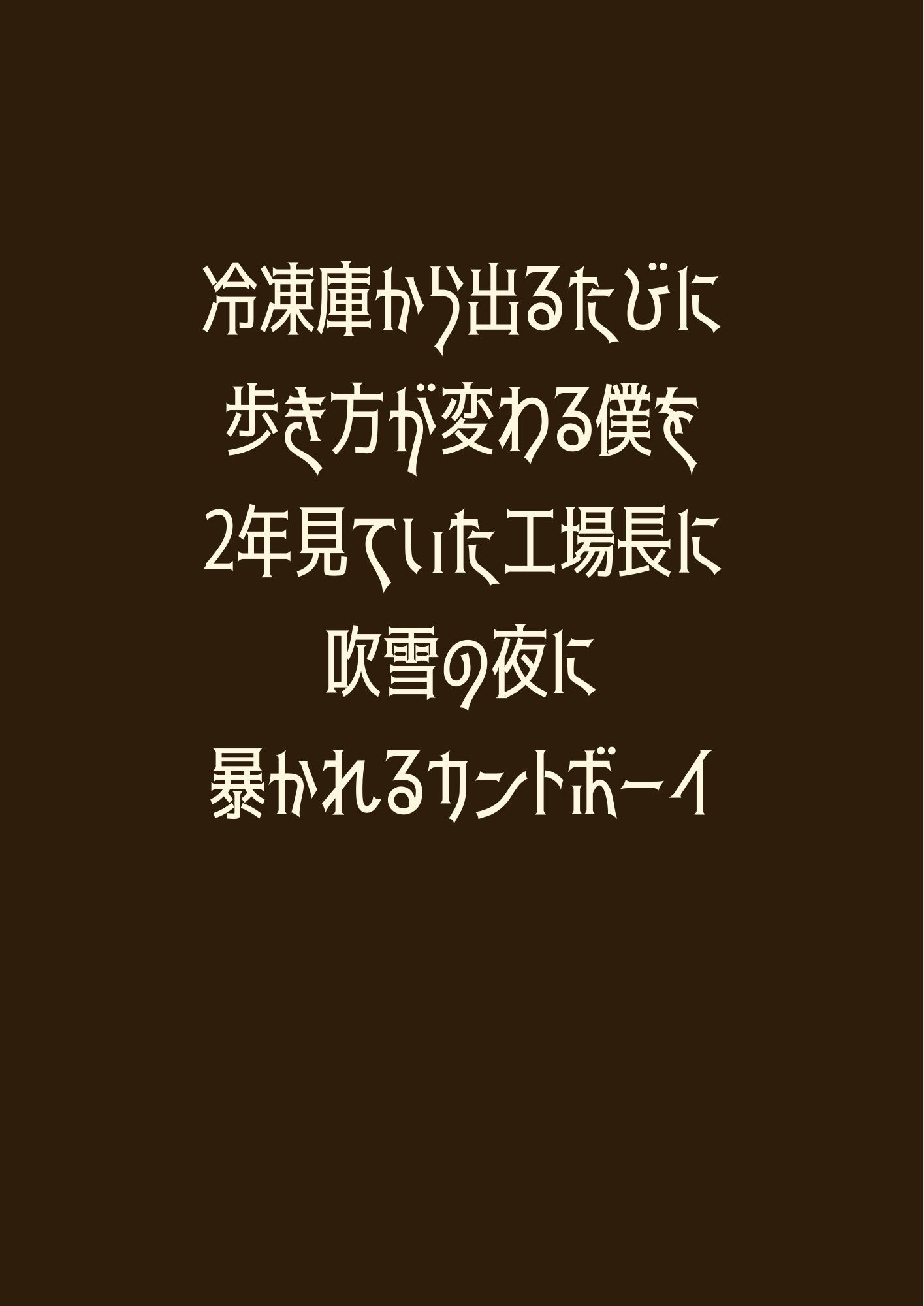 冷凍庫から出るたびに歩き方が変わる僕を2年見ていた工場長に吹雪の夜に暴かれるカントボーイ