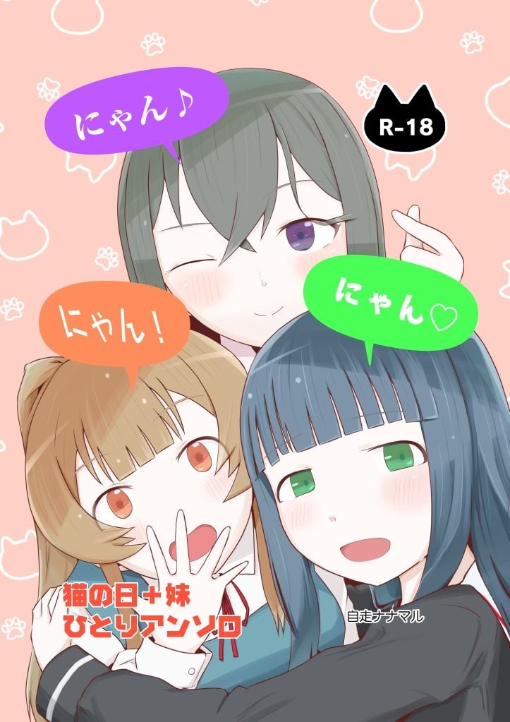 にゃん・にゃん・にゃん 〜猫の日+いも●と ひとりアンソロ〜
