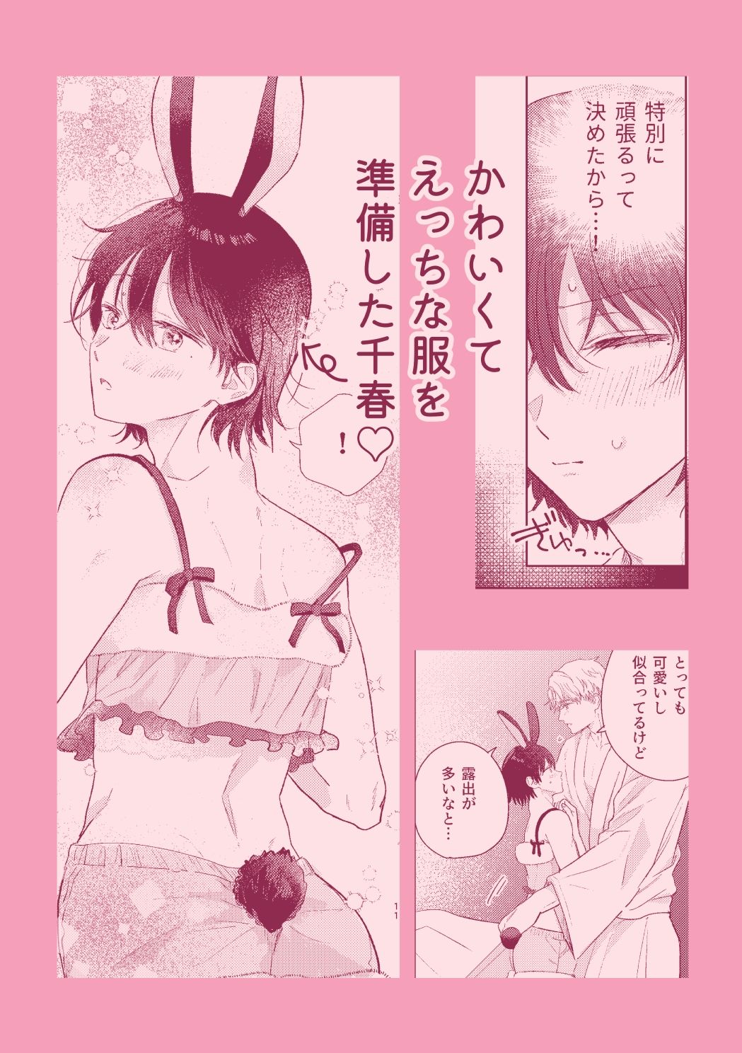 千春くんはがんばりたいのに