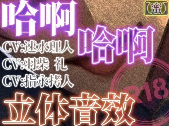 哈啊哈啊立体音效_蜜