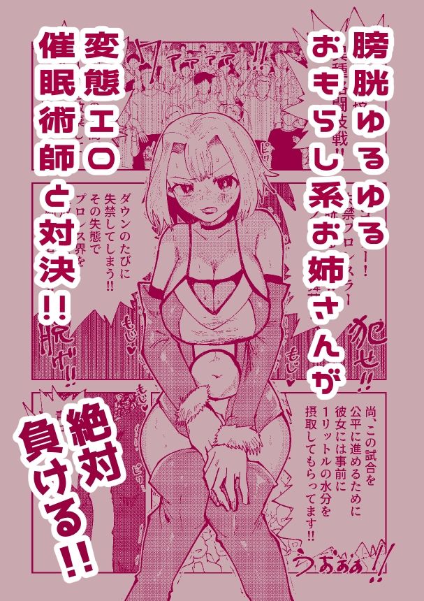 絶対におしっこ漏らさせるエロ催●術師VSおしっこ漏らしやすい女子プロレスラー