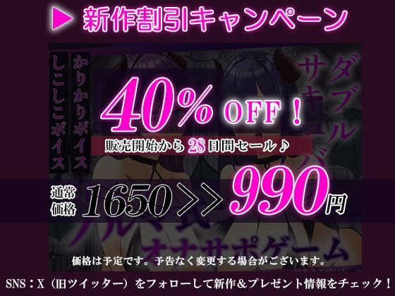 Wサキュバスによるノルマ式乳首責めオナサポゲーム！すべてのノルマの達成を目指せ！【しこしこボイス×かりかりボイス×14のノルマ×密着囁き×マゾ】